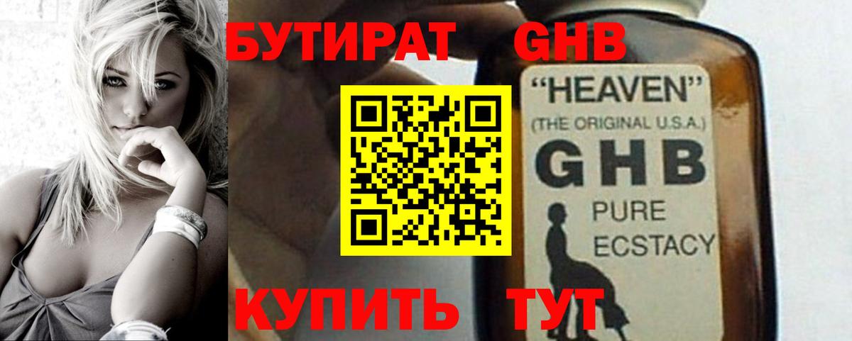 Бутират GHB Краснотурьинск